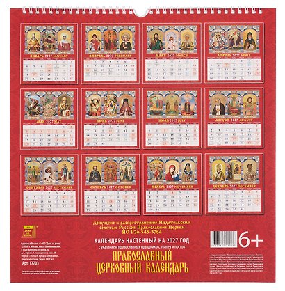 Календарь 2027г 350*340 «Православный церковный календарь» настенный, на спирали - фото 2