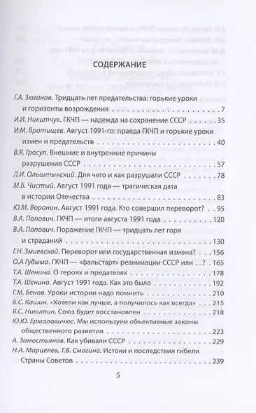 ГКЧП - надежда на сохранение СССР. Сборник материалов круглого стола, посвященного 30-летию ГКЧП - фото 2