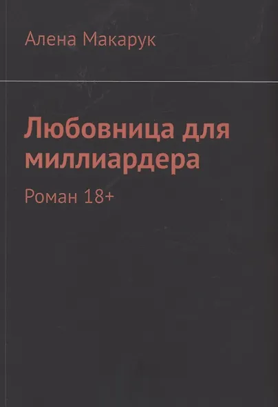 Любовница для миллиардера - фото 1