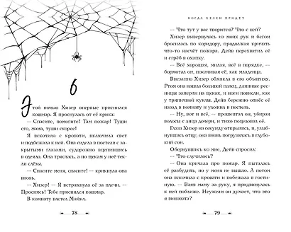 Когда Хелен придет - фото 8