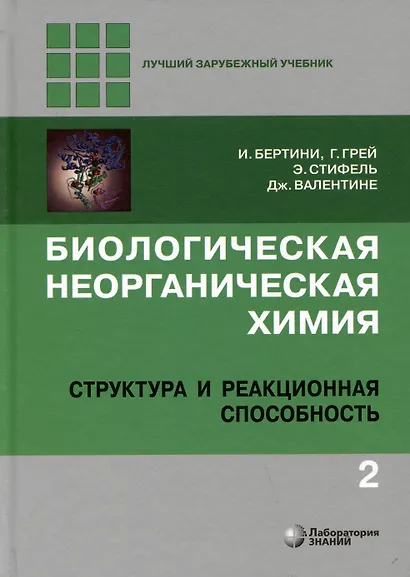 Комиплект из 2 книг: Биологическая неорганическая химия: структура и реакционная способность. Том 1,2 - фото 3