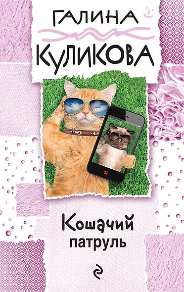 Кошачий патруль - фото 1