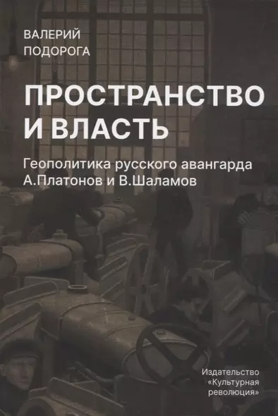 Пространство и власть.Геополитика русского авангарда А.Платонов и В.Шаламов - фото 1