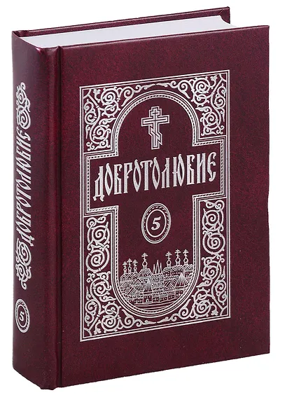 Добротолюбие в 5-и томах - фото 6