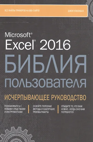 Excel 2016. Библия пользователя - фото 1