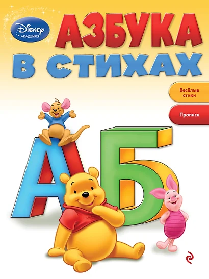 Азбука в стихах - фото 1