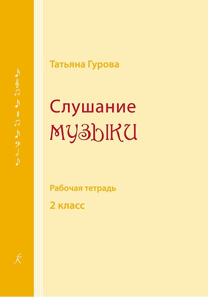 Слушание музыки. Рабочая тетрадь. 2 класс детской музыкальной школы, детской школы искусств. ФГТ - фото 1