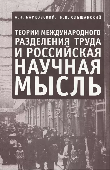 Теории международного разделения труда и российская научная мысль - фото 1