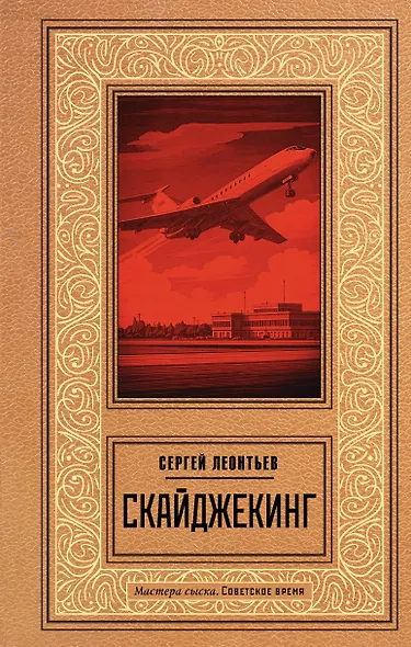 Скайджекинг - фото 1