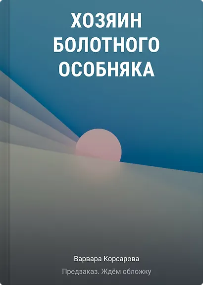 Хозяин болотного особняка - фото 1