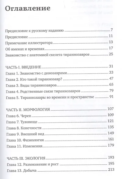 Хроники тираннозавра: Биология и эволюция самого известного хищника в мире - фото 2