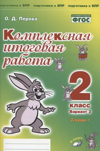 Комплексная итоговая работа. 2 класс. Вариант 2. Тетрадь 1. Практическое пособие для начальной школы - фото 1