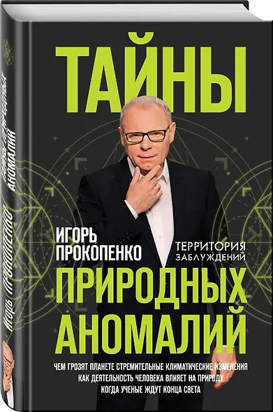 Тайны природных аномалий - фото 3