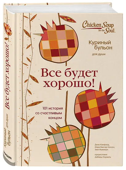 Куриный бульон для души. Все будет хорошо! 101 история со счастливым концом - фото 3
