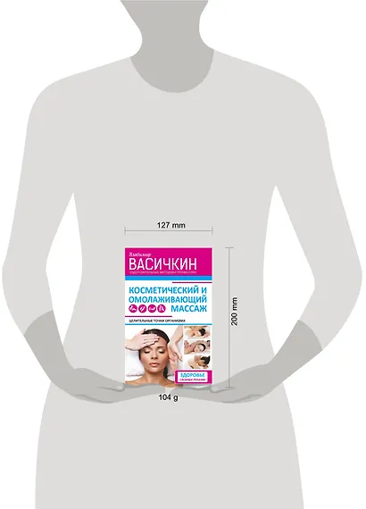 Целительные точки организма. Косметический и омолаживающий массаж - фото 3