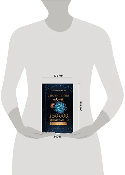 Сновидения от А до Я. 150 000 толкований - фото 4