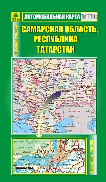 Самарская область, Республика Татарстан. Автомобильная карта (1:750тыс) (Кр227п) - фото 1