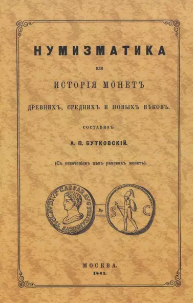 Нумизматика, или История монет древних, средних и новых веков (с означением цен римских монет) - фото 1