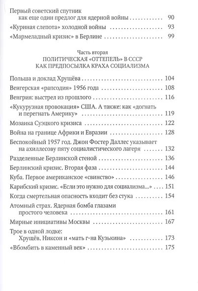 Россия и Запад. От Хрущева до Брежнева - фото 3