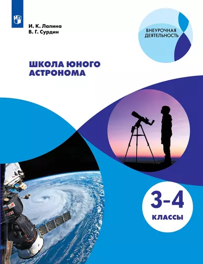 Лапина. Школа юного астронома. 3-4 классы. Учебное пособие. - фото 1