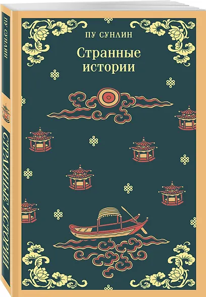Набор "Все рассказы о необычайном" (комплект из 4-х книг: "Лисьи чары", "Монахи-волшебники", "Странные истории", "Рассказы о людях необычайных") - фото 4