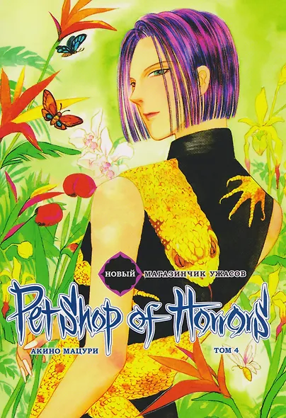 Новый магазинчик ужасов. Том 4 (Petshop of Horrors). Манга - фото 1