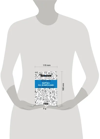 Битва за внимание. Как быть услышанным в эпоху инфошума - фото 7