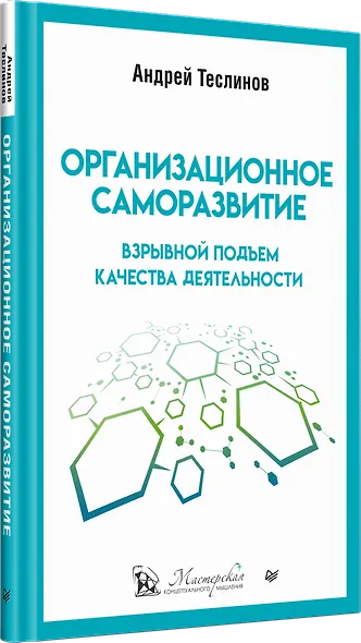 Организационное саморазвитие. Взрывной подъем качества деятельности - фото 2