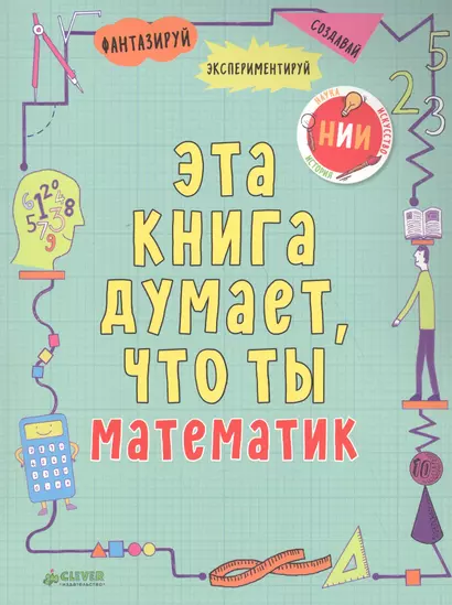 Эта книга думает, что ты математик - фото 1