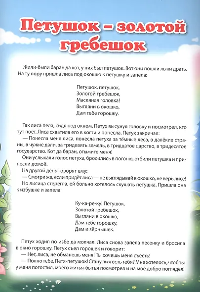Мой малыш. Теремок. Петушок-золотой гребешок. Заяц-хваста - фото 4