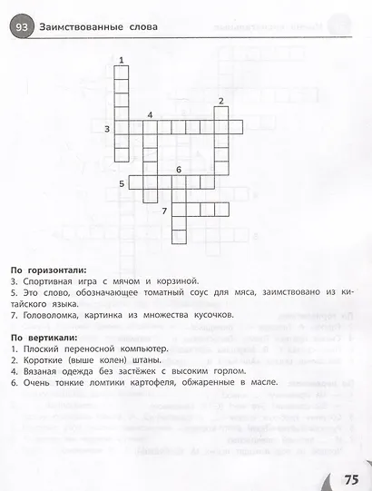 100 кроссвордов по русскому языку. 1-4 классы - фото 5