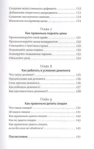 Ценные решения. Как работать с ценами, чтобы прибыль росла - фото 5