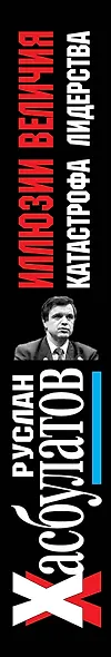 Иллюзии величия. Катастрофа лидерства - фото 4