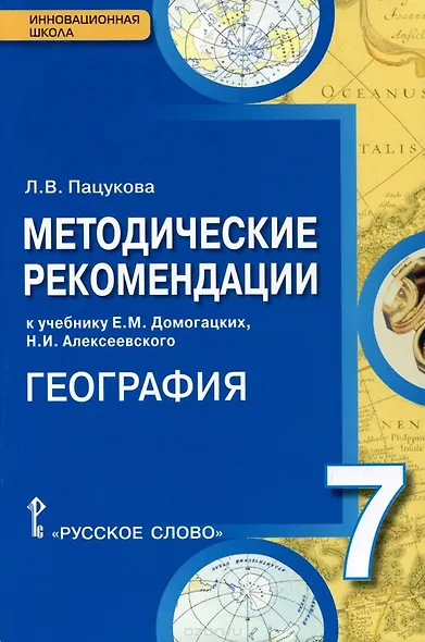 География. 7 класс. Методические рекомендации к учебнику Е.М. Домогацких, Н.И. Алексеевского - фото 1