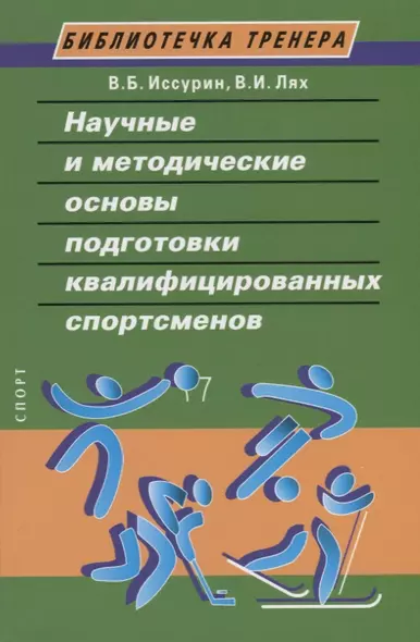 Научные и методические основы подготовки квалифицированных спортсменов - фото 1