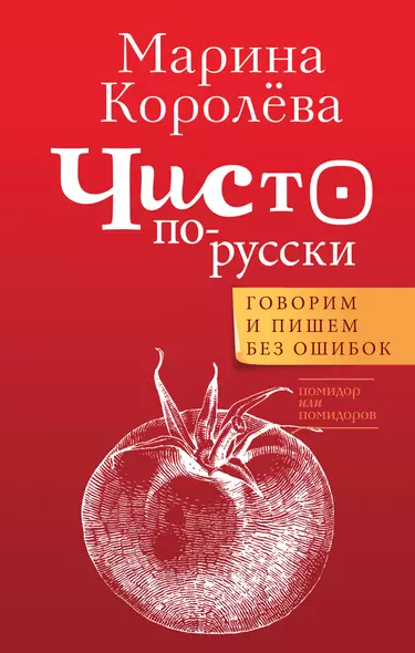 Чисто по-русски. Говорим и пишем без ошибок - фото 1