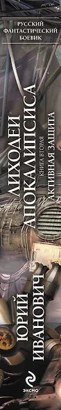 Лиходеи Апокалипсиса. Кн. 2 : Активная защита : роман - фото 4