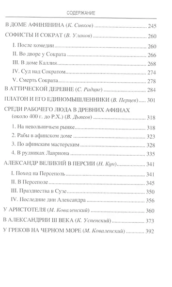 Древняя Греция. Рассказы о повседневной жизни - фото 3