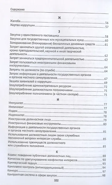 Антикоррупционный юридический словарь - фото 5