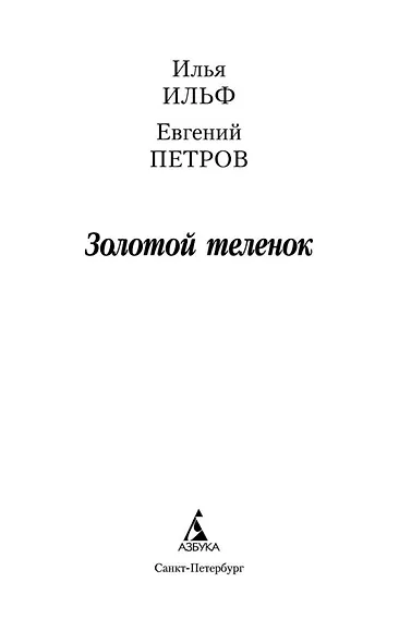 Золотой теленок - фото 4
