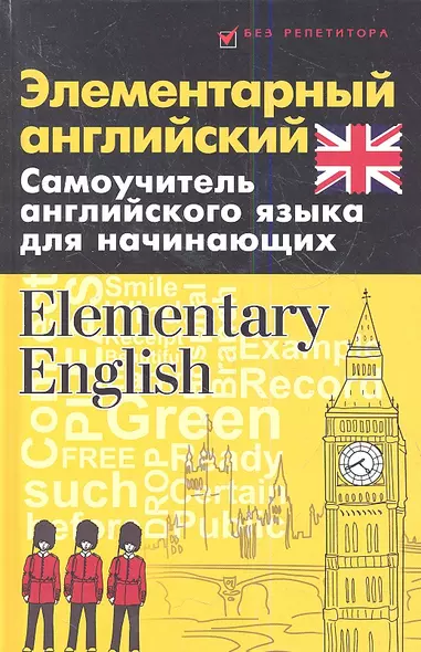 Элементарный английский. Elementary English: Самоучитель английского языка для начинающих - фото 1