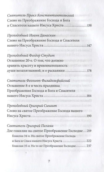 Преображение Господне. Антология святоотеческих проповедей - фото 4