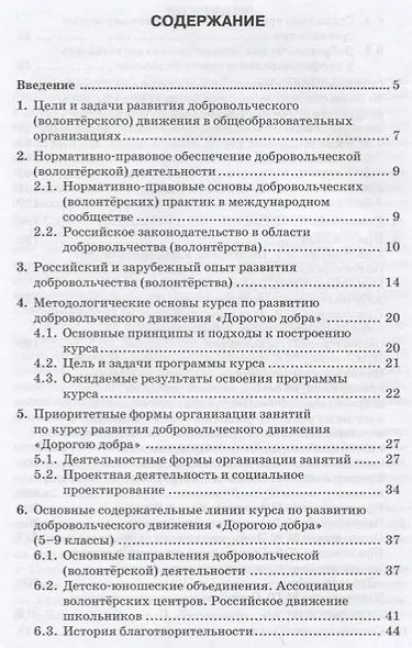 Методические рекомендации к курсу по развитию добровольческого движения "Дорогою добра" для 5-9 классов - фото 2