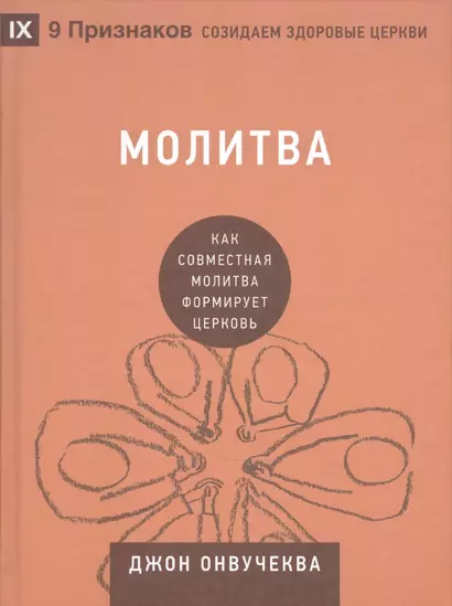 Молитва. Как совместная молитва формирует церковь - фото 1