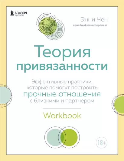 Теория привязанности. Эффективные практики, которые помогут построить прочные отношения с близкими и партнером - фото 1