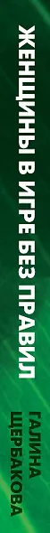 Женщины в игре без правил - фото 5