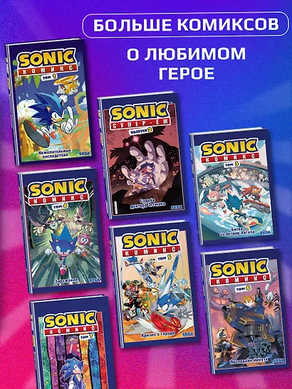 Sonic. 30-летний юбилей. Комикс - фото 7