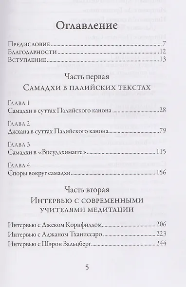 Опыт самадхи. Углублённое исследование буддийской медитаци - фото 3