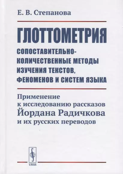 Глоттометрия. Сопоставительно-количественные методы изучения текстов, феноменов и систем языка. Применение к исследованию рассказов Йордана Радичкова и их русских переводов - фото 1