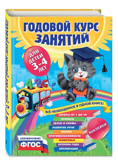 Годовой курс занятий : для детей 3-4 лет (с наклейками) - фото 3